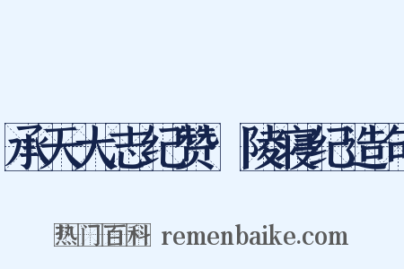 承天大志纪赞·陵寝纪造句是什么意思的图片